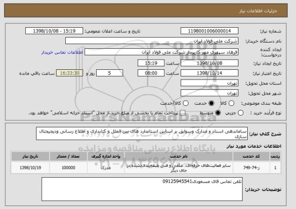 استعلام ساماندهی اسناد و مدارک وسوابق بر اساس استاندارد های بین الملل و کتابداری و اطلاع رسانی ودیجیجتال سازی