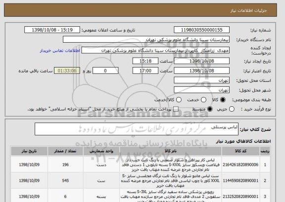 استعلام لباس پرسنلی 