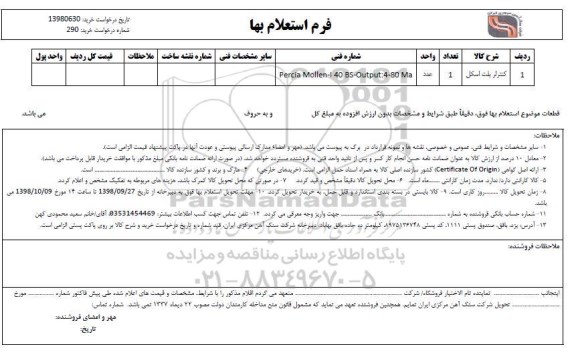 استعلام , استعلام کنترلر بلیت اسکل 
