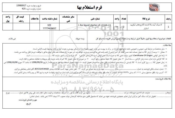 استعلام لاستیک آببند بالا کشنده الکترودهای لیکویید استارتر