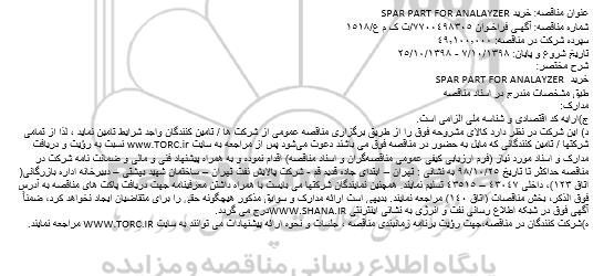 مناقصه , مناقصه خرید SPAR PART FOR ANALAYZER 