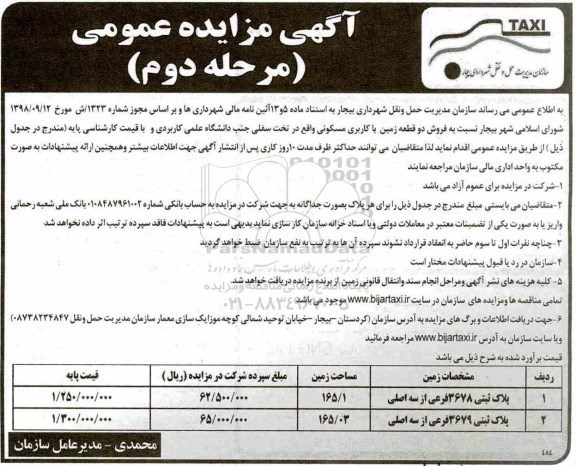 آگهی مزایده مزایده فروش دو قطعه زمین با کاربری مسکونی مرحله دوم