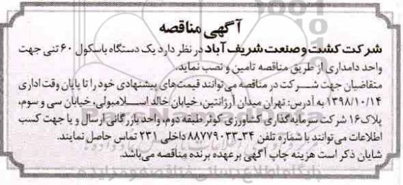 مناقصه , مناقصه  یک دستگاه باسکول 