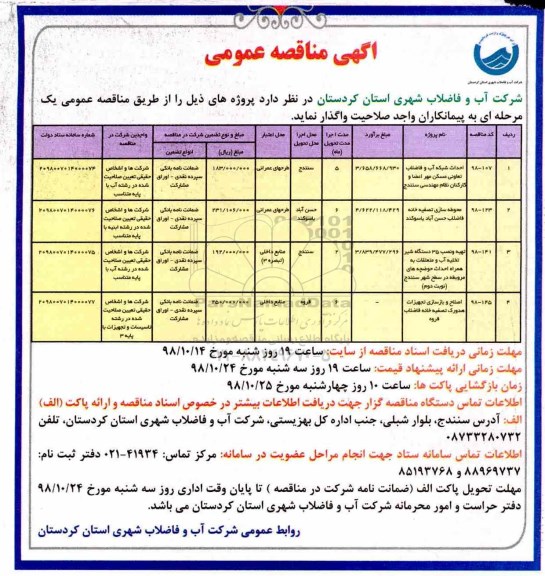مناقصه احداث شبکه آب و فاضلاب تعاونی مسکن مهر