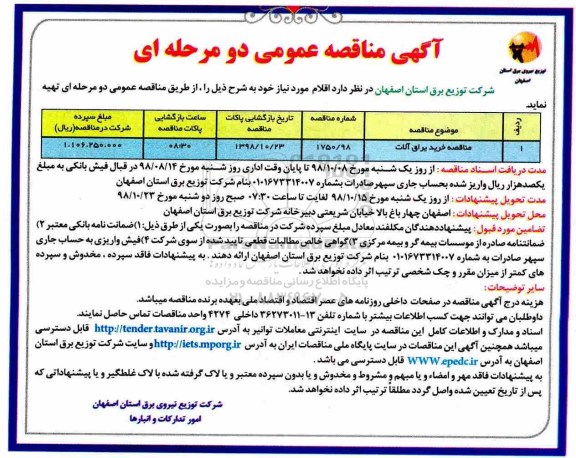 اگهی مناقصه عمومی , مناقصه خرید یراق آلات 