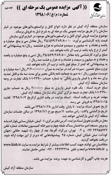 مزایده ، مزایده فروش انواع کابل و  ترانسفورماتور نوبت دوم 