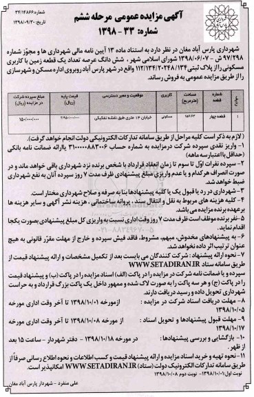 آگهی مزایده مزایده فروش ششدانگ عرصه یک قطعه زمین مسکونی