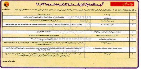 مناقصه , مناقصه واگذاری قسمتی از کار نقلیه 