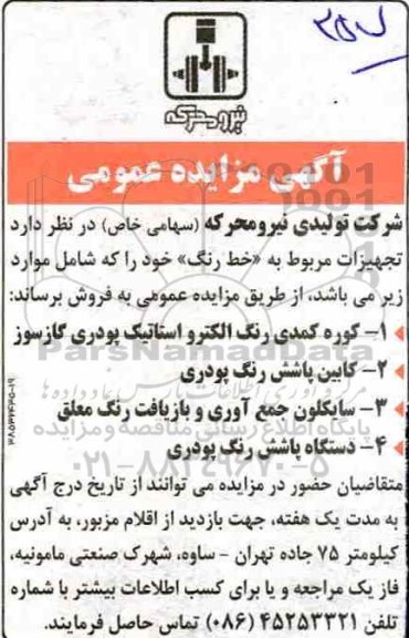 مزایده تجهیزات مربوط به خط رنگ