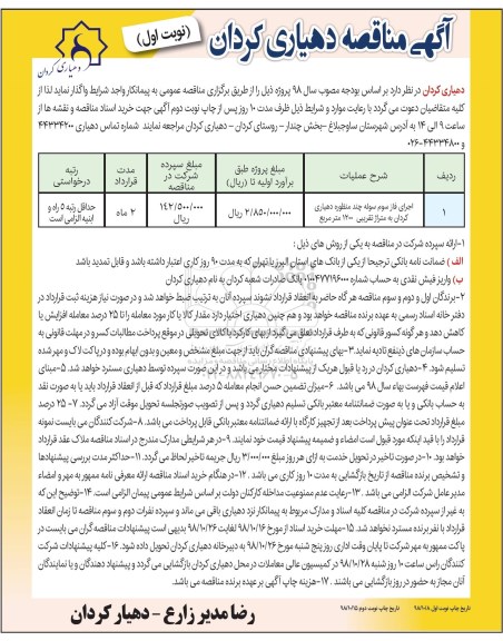 آگهی مناقصه,مناقصه اجرای فاز سوم سوله چند منظوره 