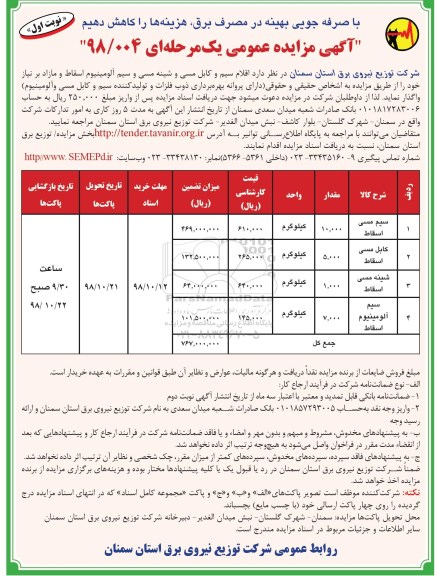 مزایده، مزایده اقلام سیم و کابل مسی و شینه مسی و سیم آلومینیوم اسقاط و مازاد