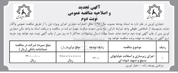 تجدید و اصلاحیه مناقصه عمومی , تجدید و اصلاحیه مناقصه ​اجرای زیرسازی و آسفالت 