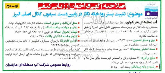 اصلاحیه فراخوان ارزیابی کیفی ، اصلاحیه فراخوان ارزیابی کیفی تثبیت بستر رودخانه تالار  - نوبت دوم 