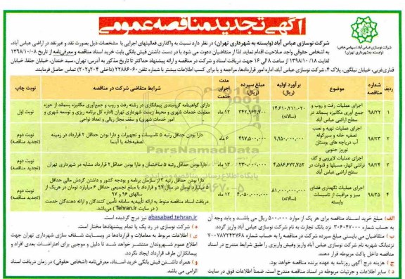 تجدید مناقصه، تجدید مناقصه اجرای عملیات رفت و روب و جمع آوری مکانیزه پسماند... 