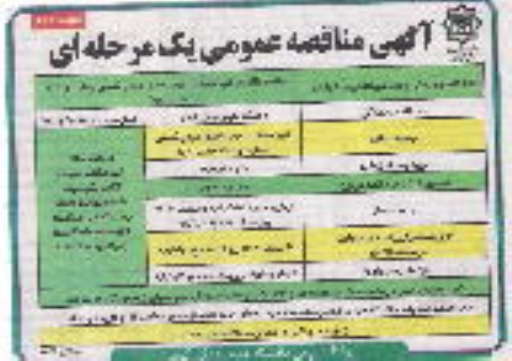 آگهی مناقصه عمومی ، مناقصه امور خدمات عمومی فضای سبز و نگهبانی - نوبت دوم 