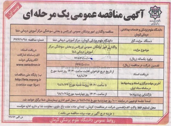 مناقصه واگذاری امور پزشکان عمومی اورژانس و بخش سوختگی