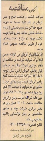 مناقصه خرید حدود 150 تن بذر سیب زمینی