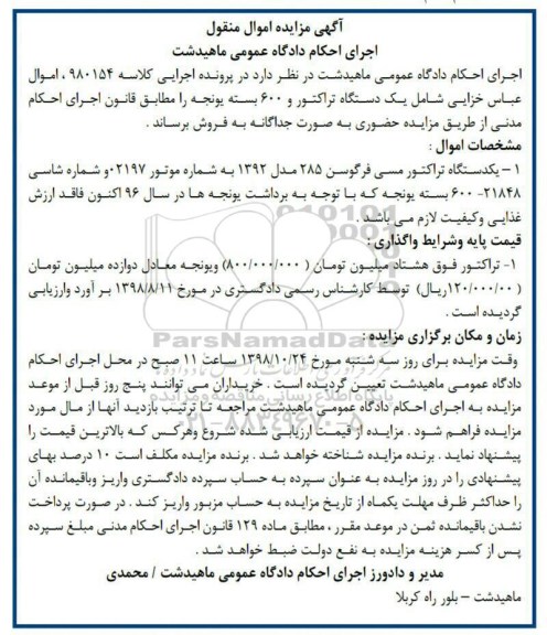 آگهی مزایده ,مزایده یک دستگاه تراکتور مسی