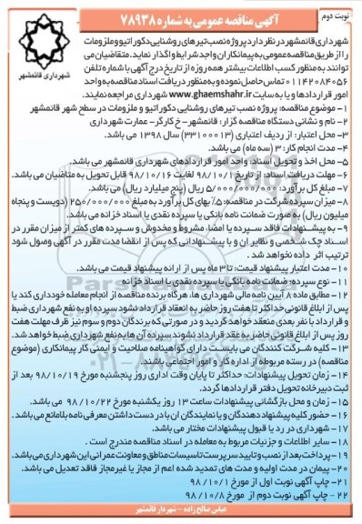 مناقصه ، مناقصه پروژه نصب تیرهای روشنایی دکوراتیو و ملزومات