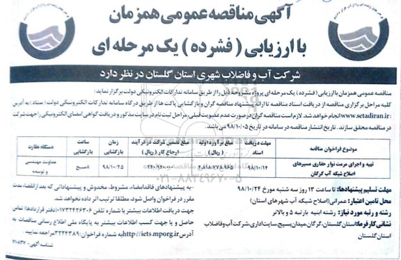 مناقصه تهیه و اجرای مرمت نوار حفاری مسیرهای اصلاح شبکه آب گرگان