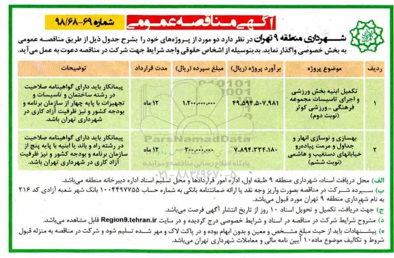 آگهی مناقصه عمومی ,مناقصه تکمیل ابنیه بخش ورزشی و اجرای تاسیسات