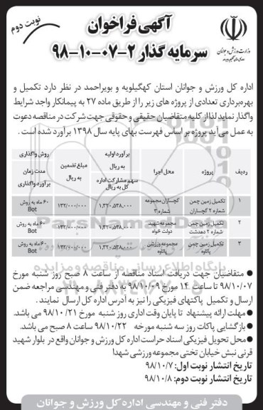 آگهی فراخوان , فراخوان سرمایه گذار جهت تکمیل و بهره برداری .... نوبت دوم 