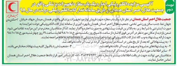 مزایده ، مزایده اجاره یکباب مغازه تجهیزات پزشکی نوبت دوم