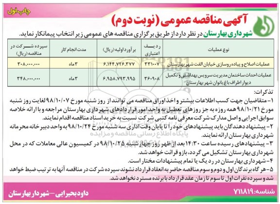 آگهی مناقصه عمومی ,مناقصه عملیات اصلاح و پیاده روسازی خیابان و ...- نوبت دوم 