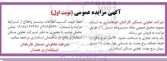 آگهی مزایده مزایده مزایده فروش ملک تجاری 30 مترمربع نوبت اول 