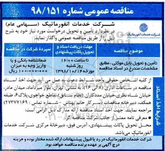 مناقصه عمومی, مناقصه تامین و تحویل تایل موکتی