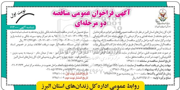 آگهی فراخوان عمومی مناقصه , مناقصه انجام امور اعزام و بدرقه زندانیان نوبت دوم 