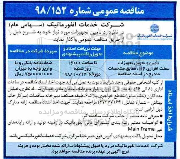 مناقصه عمومی, مناقصه تامین و تحویل تجهیزات سخت افزاری (HP) 