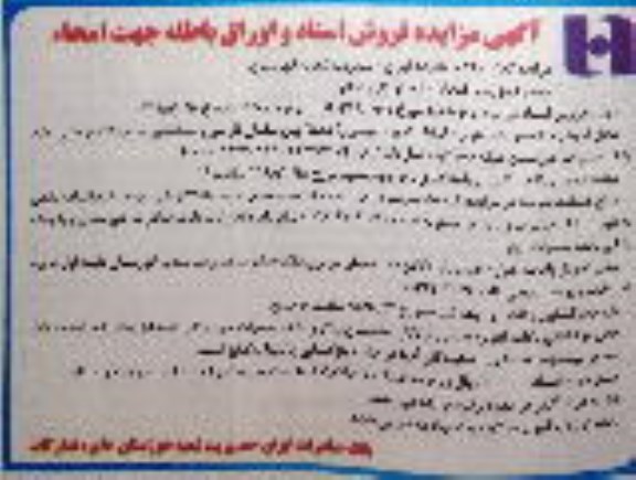 مزایده فروش اسناد و اوراق باطله جهت امحاء 