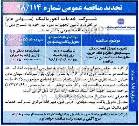 تجدید مناقصه، تمدید مهلت مناقصه تامین و تحویل قطعات یدکی سیستم های اعلان و اطفاء حریق 