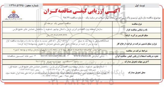 ارزیابی کیفی، ارزیابی کیفی بازسازی، ترمیم و پاکسازی اجزای سامانه مهار سیلاب