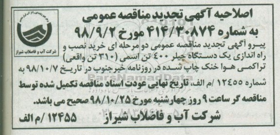 اصلاحیه مناقصه , اصلاحیه مناقصه خرید نصب و راه اندازی یک دستگاه چیلر 400 تن 