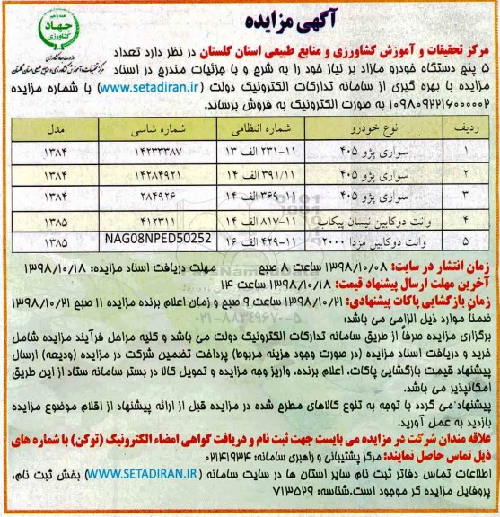 مزایده , مزایده تعداد 5 دستگاه خودرو مازاد