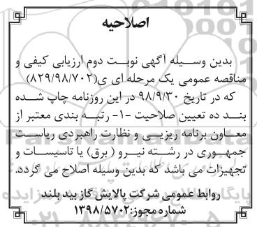 اصلاحیه مناقصه ، مناقصه سرویس های فنی، تعمیراتی برق (فشار قوی و ضعیف) منازل، ادارات و تاسیسات