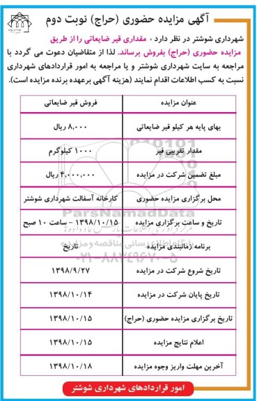 آگهی مزایده , مزایده فروش قیر ضایعاتی -نوبت دوم 