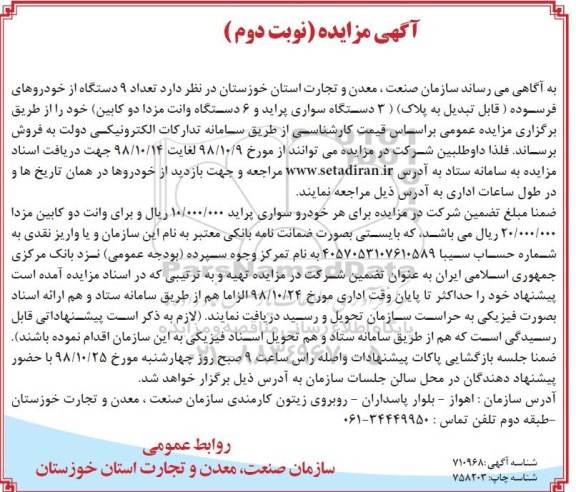 آگهی مزایده عمومی , مزایده تعداد 9 دستگاه از خودروهای فرسوده نوبت دوم 