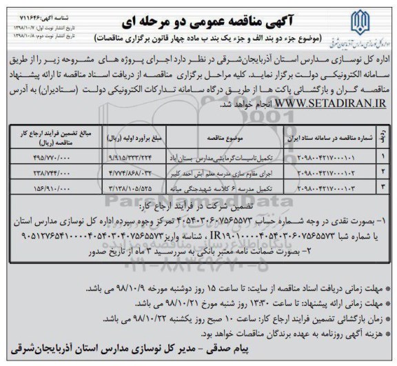 آگهی مناقصه عمومی , مناقصه تکمیل تاسیسات گرمایشی مدارس و ... - نوبت دوم 