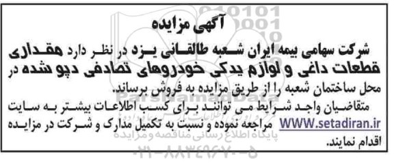 مزایده ، مزایده مقداری قطعات داغی و لوازم یدکی