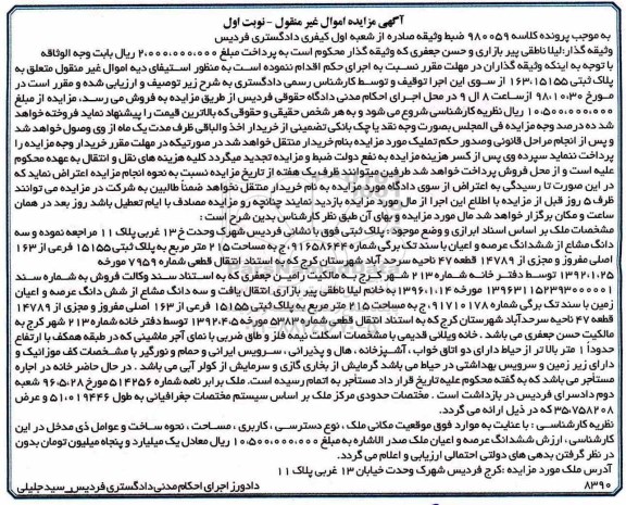 آگهی مزایده مزایده پلاک ثبتی 215 مترمربع نوبت اول