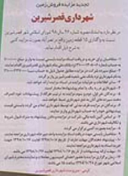 مزایده مزایده واگذاری 15 قطعه زمین واقع در نصرآباد