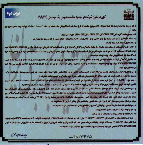 تجدید فراخوان مناقصه عمومی , مناقصه خرید کابل... تجدید نوبت دوم 