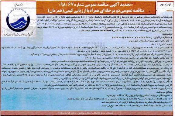 تجدید مناقصه ، مناقصه طرح کارهای باقیمانده و تکمیل مخزن ... تجدید نوبت دوم 
