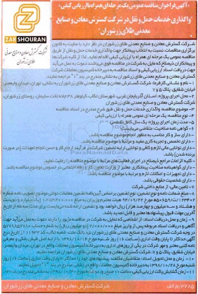 آگهی فراخوان مناقصه عمومی , فراخوان مناقصه واگذاری خدمات حمل و نقل 