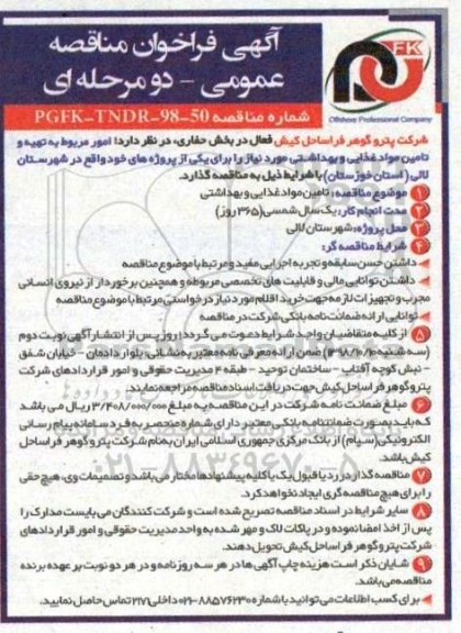 فراخوان مناقصه عمومی, مناقضه تامین مواد غذایی و بهداشتی 