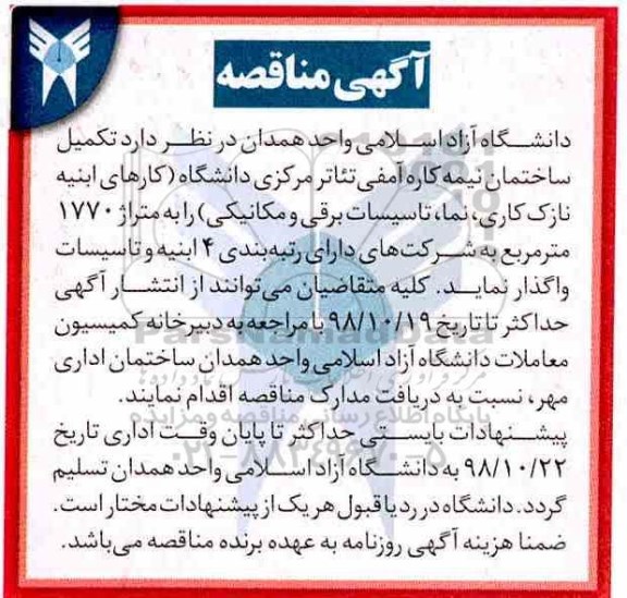مناقصه، مناقصه تکمیل ساختمان نیمه کاره  آمفی تئاتر مرکزی دانشگاه 