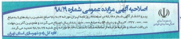 اصلاحیه مزایده مزایده فروش تعدادی از املاک کاربری مسکونی و تجاری